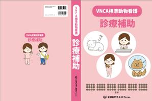 AYA&designs (aya55_design)さんの愛玩動物看護師が臨床現場で指針とできるような卒後教育書籍の装丁デザインへの提案