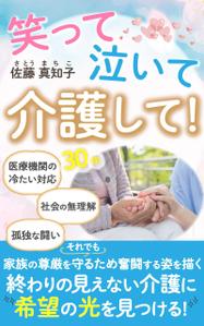 AYA&designs (aya55_design)さんの【Kindle】電子書籍の表紙デザイン　［笑って、泣いて、介護して！］への提案