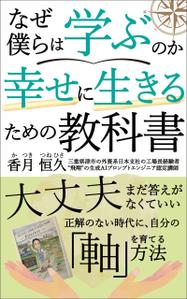 AYA&designs (aya55_design)さんの【Kindle】電子書籍の表紙デザイン『なぜ僕らは学ぶのかー幸せに生きるための教科書』への提案