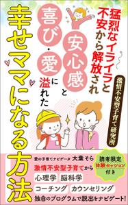 AYA&designs (aya55_design)さんの【Kindle】電子書籍表紙デザイン 　子供への不安心配イライラ怒り、苦しい子育てに悩むママ向けの本への提案