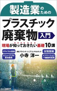 AYA&designs (aya55_design)さんの製造事業者向けプラスチック対策の書籍（電子出版）の表紙デザインへの提案