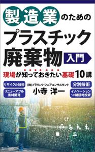 AYA&designs (aya55_design)さんの製造事業者向けプラスチック対策の書籍（電子出版）の表紙デザインへの提案
