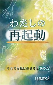 AYA&designs (aya55_design)さんの電子書籍の表紙をお願いしますへの提案