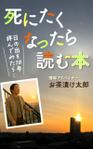 AYA&designs (aya55_design)さんの　【kindle】電子書籍の表紙デザイン　『死にたくなったら読む本』への提案