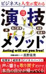 AYA&designs (aya55_design)さんの【Kindle】電子書籍の表紙デザイン　〜ビジネスと人生が変わる「演技メソッド」〜への提案