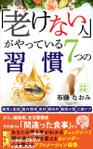 AYA&designs (aya55_design)さんの「老けない人」がやっている７つの習慣への提案