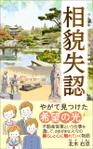 AYA&designs (aya55_design)さんの【Kindle】電子書籍の表紙デザイン　『相貌失認〜やがて見つけた希望の光』への提案