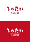 saitama03 (saitama03)さんの営業コンサル/研修会社「しゅたい合同会社」のロゴへの提案