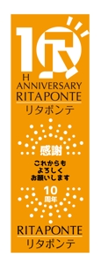 saitama03 (saitama03)さんのリハビリ施設 リタポンテ 10周年 のぼりへの提案