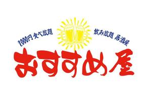 Red03_Design (saitama03)さんの全国30店舗以上展開する居酒屋「おすすめ屋」のロゴへの提案