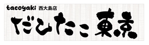 saitama03 (saitama03)さんのたこ焼き店「だしたこ東京」の看板への提案