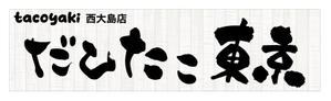 Red03_Design (saitama03)さんのたこ焼き店「だしたこ東京」の看板への提案