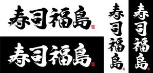 Red03_Design (saitama03)さんの寿司福島の店舗の看板の筆文字　4文字のみです。簡単ですへの提案