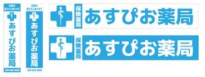 Red03_Design (saitama03)さんの【募集！】調剤薬局の看板デザインの製作(看板製作は含まれません)への提案