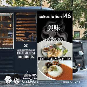 Red03_Design (saitama03)さんのキッチンカー「soko station 146」の看板制作への提案