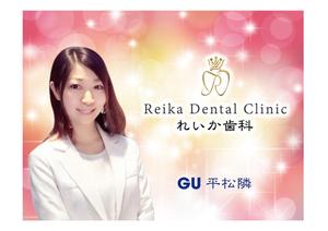 Red03_Design (saitama03)さんの女性院長の歯科医院、目を引く野立て看板への提案