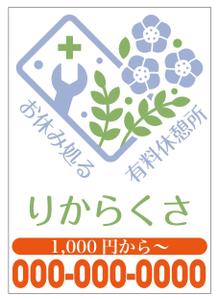 Red03_Design (saitama03)さんのお休み処るりからくさ　の　A型看板デザイン制作への提案
