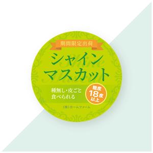 ヨシ／sou design (yoccy_007)さんのシャインマスカットのパック貼付け用ラベルシールのデザインへの提案