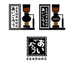 株式会社I.C.G (ICG_Jobs)さんの出店の際のカップや店舗カードなどに印字　自家焙煎珈琲店あいごろうのロゴへの提案