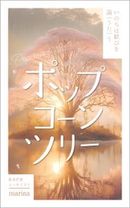 株式会社I.C.G (ICG_Jobs)さんの電子書籍　表紙デザインの制作依頼への提案