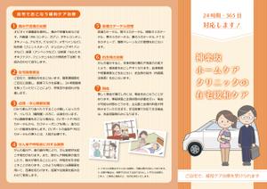 株式会社I.C.G (ICG_Jobs)さんの訪問診療クリニックのパンフレット作製　A4　両面への提案