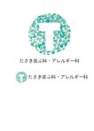 株式会社I.C.G (ICG_Jobs)さんの【当選確約】新規開業する皮膚科・アレルギー科クリニックのロゴマーク制作をお願いいたしますへの提案