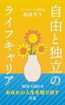 株式会社I.C.G (ICG_Jobs)さんの書籍「自由と独立のライフキャリア」表紙の装丁デザインへの提案