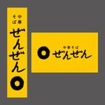 株式会社I.C.G (ICG_Jobs)さんの中華そば屋　ぜんぜんのロゴへの提案