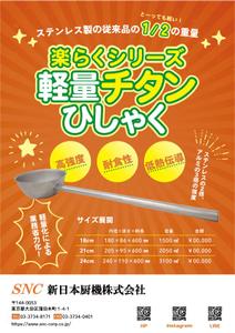 株式会社I.C.G (ICG_Jobs)さんのオリジナル商品「楽らくシリーズ 軽量チタンひしゃく」のちらしへの提案