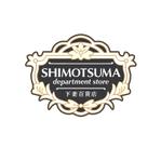 株式会社I.C.G (ICG_Jobs)さんの架空のデパート「SHIMOTSUMA DEPARTMENT STORE」のロゴの依頼です。への提案