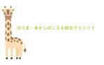 株式会社I.C.G (ICG_Jobs)さんの小児科クリニック「はりま・あかしのこども総合クリニック」のロゴへの提案