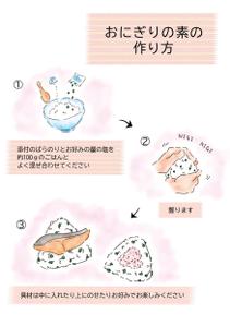 おかし (nanaruko)さんの【急募】おにぎりの素の作り方イラストデザイン依頼への提案