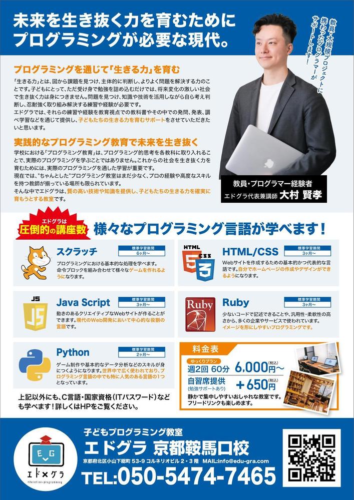 子どもプログラミング教室エドグラのチラシ