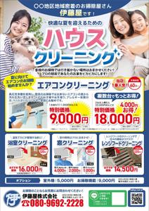 宇都宮真梨子 (U-Design)さんのハウスクリーニングのチラシへの提案