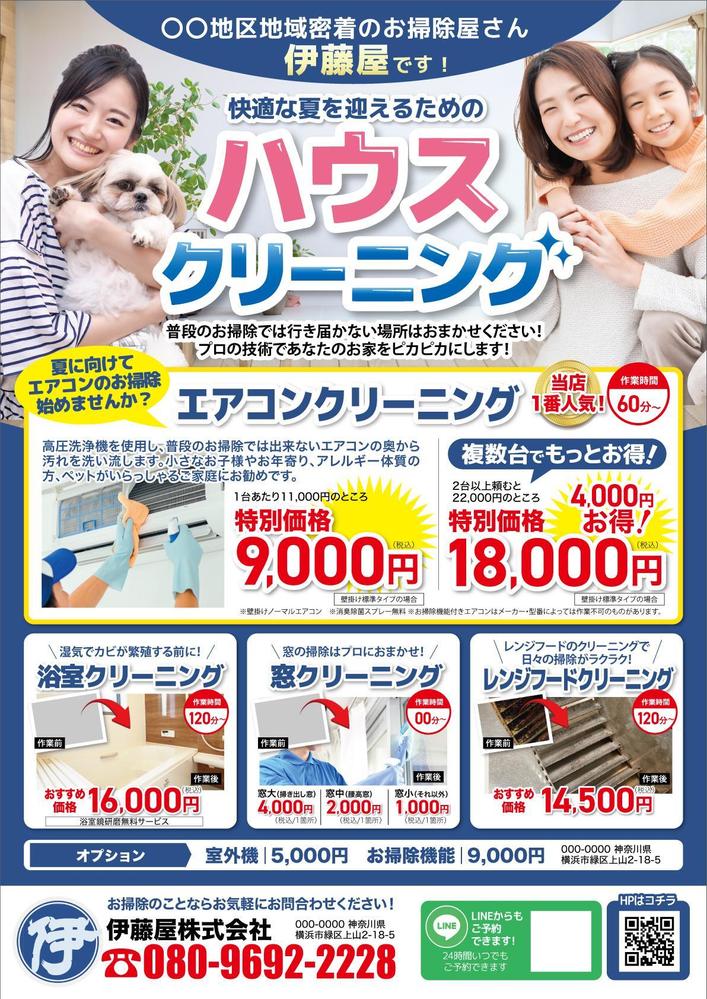伊藤屋株式会社さま_ハウスクリーニングチラシA4.jpg