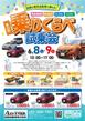 協和自動車さま_第23回乗りくらべ試乗会チラシ_A4_挨拶文あり.jpg