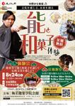 宇都宮真梨子 (U-Design)さんの子供向け伝統文化(能・和菓子)体験イベントのA4チラシへの提案