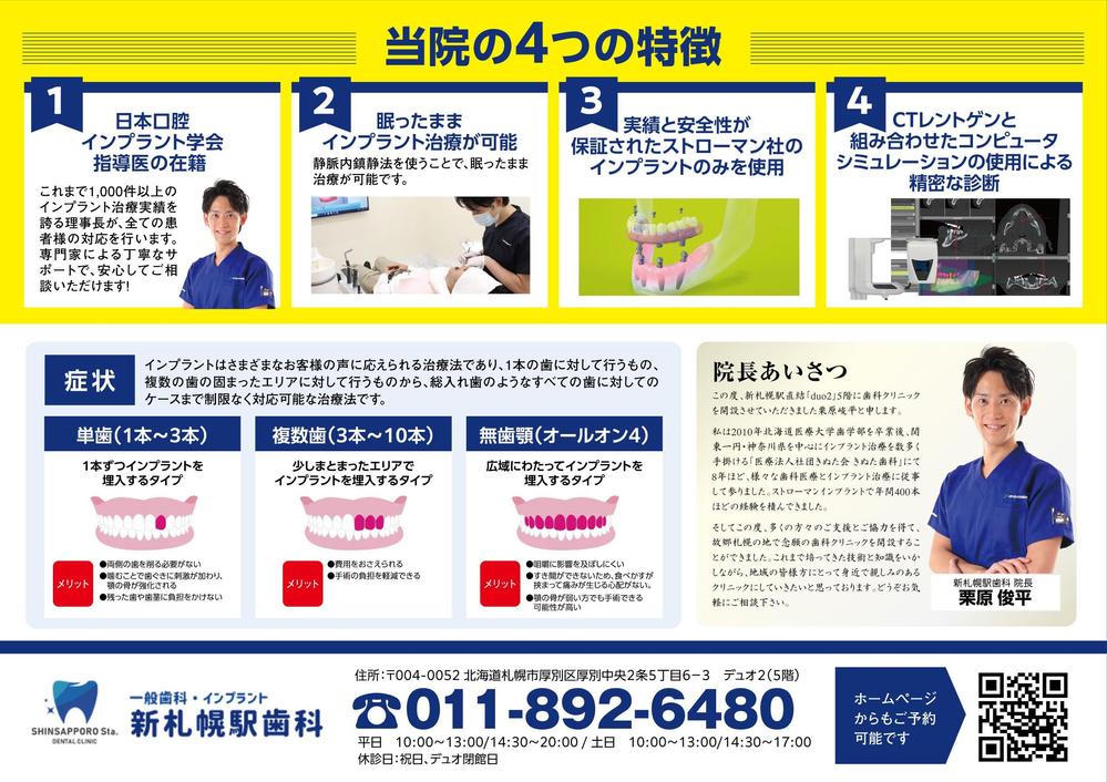 医療法人「新札幌駅歯科」のインプラントチラシの制作