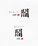 kai_5284 (kai_5284)さんの会員制焼き鳥店　『閻』　のロゴへの提案