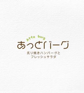 kai_5284 (kai_5284)さんの新規開業ハンバーグレストラン「あっとバーグ　炙り焼きハンバーグとフレッシュサラダ」のロゴへの提案
