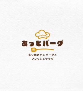 kai_5284 (kai_5284)さんの新規開業ハンバーグレストラン「あっとバーグ　炙り焼きハンバーグとフレッシュサラダ」のロゴへの提案