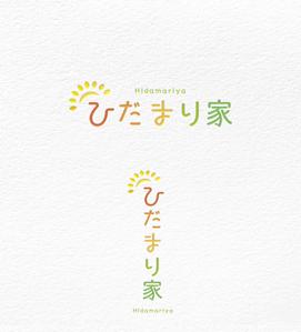 kai_5284 (kai_5284)さんの子ども達のための団体「ひだまり家」のロゴ制作への提案