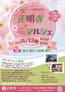 小原侑里佳 (yurika-yham)さんの春に開催する「お寺マルシェ」告知用チラシ（A4）の募集です！への提案