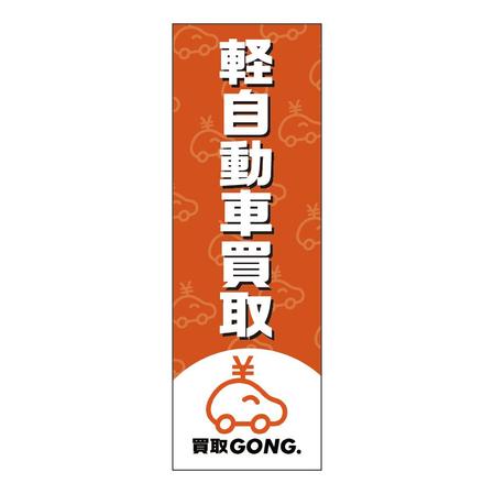 V-T (vz-t)さんの軽自動車買取「買取GONG.」看板・のぼり旗デザインへの提案