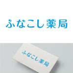 V-T (vz-t)さんの調剤薬局「ふなこし薬局」のロゴへの提案