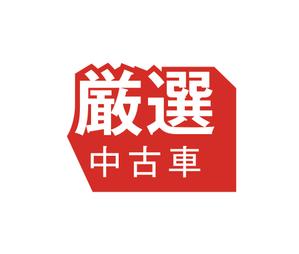 geboku (geboku)さんの厳選された中古車をイメージするロゴマーク募集しますへの提案