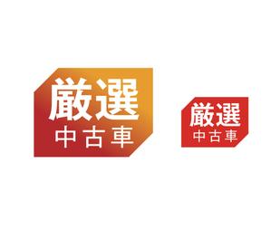 geboku (geboku)さんの厳選された中古車をイメージするロゴマーク募集しますへの提案