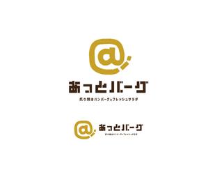 geboku (geboku)さんの新規開業ハンバーグレストラン「あっとバーグ　炙り焼きハンバーグとフレッシュサラダ」のロゴへの提案