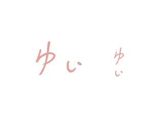 geboku (geboku)さんの劇場映画『ゆい』ロゴ作成への提案