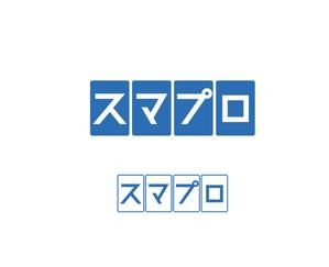 geboku (geboku)さんのSoftBankスマホ管理最新システム「スマプロ」ロゴのデザインへの提案